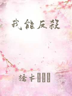 我能反杀
