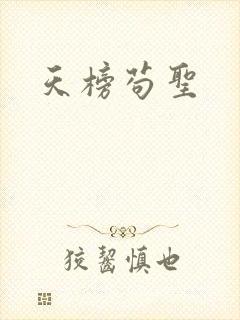 天榜苟圣