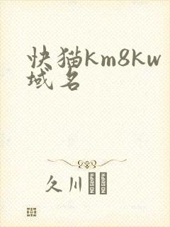 快猫km8kw域名