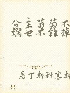 公主葡萄不能夹烂也不能掉出来