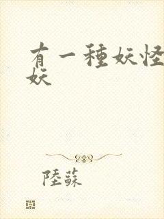 有一种妖怪叫人妖