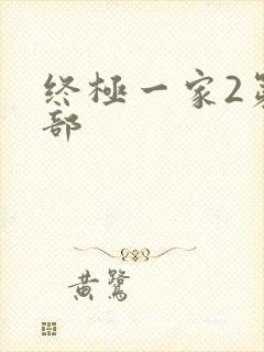 终极一家2第二部