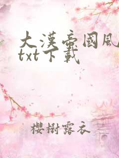 大汉帝国风云录txt下载