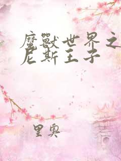 魔兽世界之吉尔尼斯王子