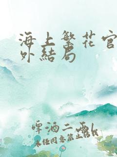海上繁花官方番外结局