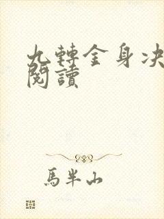 九转金身决全文阅读