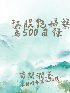 征服艳妇系列短篇500目录
