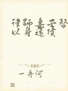 律师妻子替丈夫以身还债