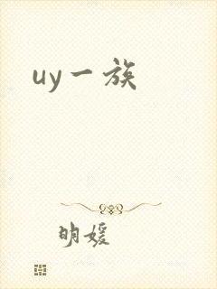 uy一族