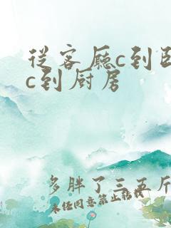 从客厅c到卧室c到厨房