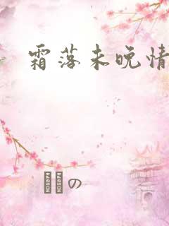 霜落未晚情深知