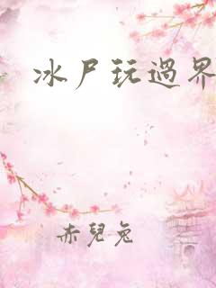 冰尸玩过界