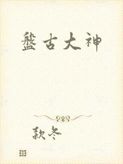 盘古大神