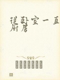 从卧室一直C到厨房