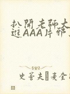 扒开老师大腿猛进AAA片邪恶