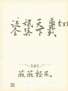 流氓天尊txt全集下载