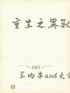 重生之异兽猎人