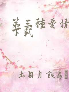 第三种爱情电影下载