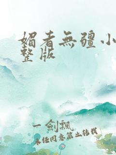 媚者无疆小说完整版