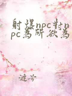 射爆npc对npc为所欲为的世界