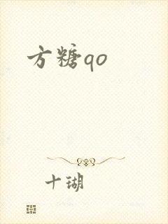 方糖qo