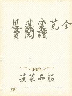 凤落蛮荒全文免费阅读