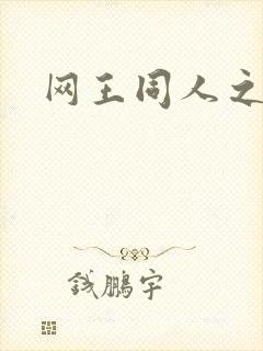网王同人之宠儿