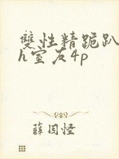 双性精跪趴灌满h室友4p