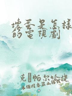 坏蛋是怎样炼成的电视剧