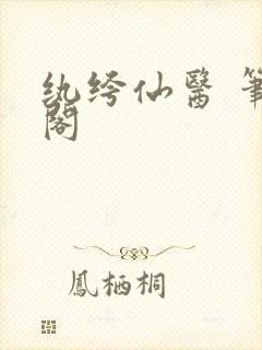 纨绔仙医 笔趣阁