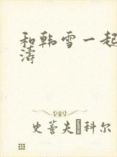 和韩雪一起玩刘涛