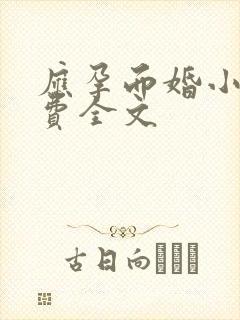 应孕而婚小说免费全文