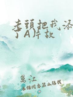 老头把我添高潮了A片故