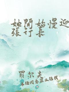 她开始慢迎迎合张行长