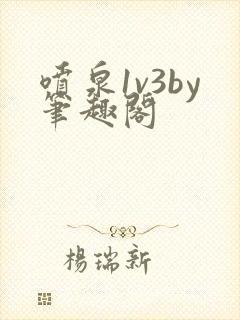 喷泉1v3by笔趣阁