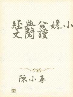 经典公媳小说全文阅读