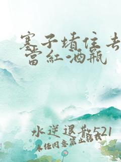 塞子堵住去上学 当红酒瓶