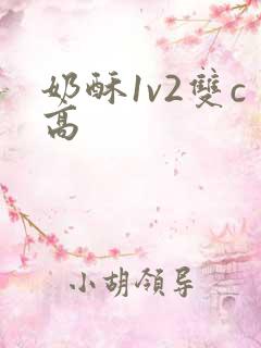 奶酥1v2双c高