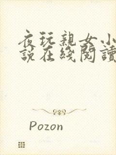 夜玩亲女小妍小说在线阅读