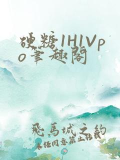 硬糖1H1Vpo笔趣阁