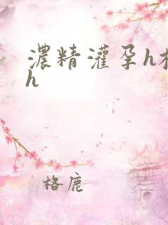 浓精灌孕h校园h