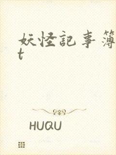 妖怪记事簿txt