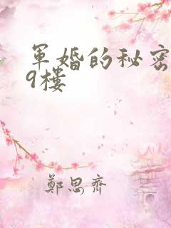 军婚的秘密 19楼