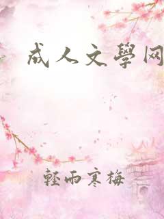 成人文学网
