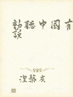 动听中国有声小说