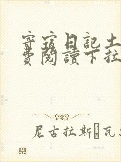 寄宿日记土豪免费阅读下拉式