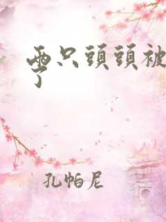 两只头头被吸肿了