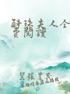 斛珠夫人全文免费阅读