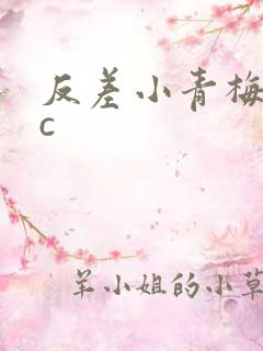 反差小青梅不经c