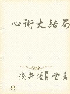 心术大结局